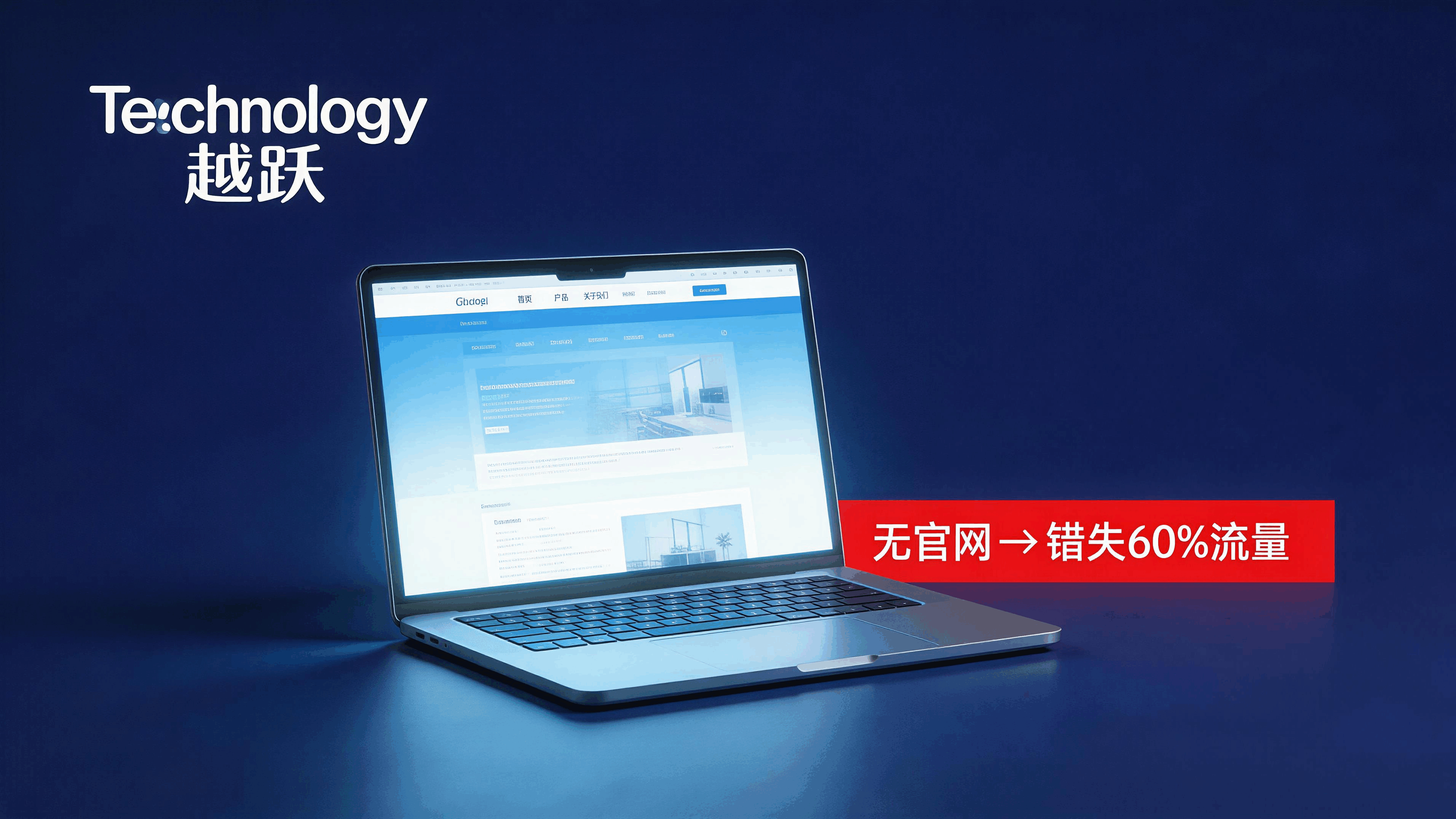 20260330393504.png jimeng-2026-03-30-8181-根据“2026年AI搜索时代:企业无官网将错失60%流量,网站建设成数字增长刚需... (1).png