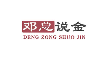 邓总说金