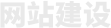 北京网站建设-企业网站制作-高端网站设计,网站开发公司
